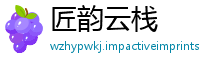 匠韵云栈